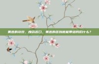 黄连的功效，良药苦口，黄连的苦到底能带给我们什么？