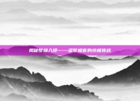 揭秘梦境入侵——盗梦极客的终极挑战