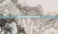 揭秘英雄联盟皇族战队的荣耀之路
