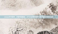 steam学习优势，打破学科壁垒，STEAM教育如何让孩子在玩中赢在未来？