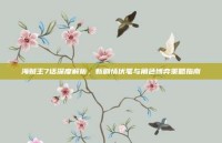 海贼王7话深度解析，新剧情伏笔与角色博弈策略指南