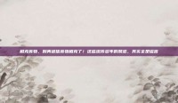 相克食物，别再迷信食物相克了！这些流传多年的禁忌，其实全是谣言