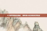 S7赛季奖励全解析，如何最大化你的游戏收益