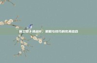 保卫萝卜挑战8，策略与技巧的完美结合