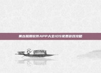 黄台禁用软件APP大全IOS免费游戏攻略