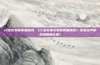 cf生化有时间播报吗，CF生化模式有时间播报吗？原来无声的战场暗藏玄机！