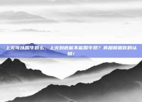 上火可以喝牛奶么，上火到底能不能喝牛奶？真相颠覆你的认知！