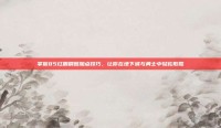 掌握85红眼刷图加点技巧，让你在地下城与勇士中轻松取胜