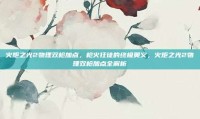 火炬之光2物理双枪加点，枪火狂徒的终极奥义，火炬之光2物理双枪加点全解析