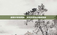 探索IP传奇网站，游戏资讯与攻略的宝库