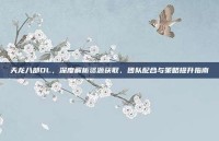 天龙八部OL，深度解析资源获取、团队配合与策略提升指南
