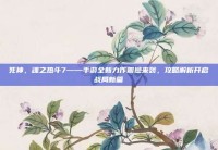 死神，魂之热斗7——手游全新力作震撼来袭，攻略解析开启战局新篇