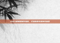 天龙八部神器制作指南，打造你的专属神兵利器