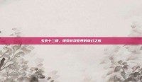 玉京十二楼，探索游戏世界的奇幻之旅