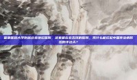 首都医科大学附属北京地坛医院，这家藏在北五环的医院，凭什么能扛起中国传染病防控的半边天？
