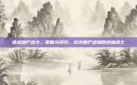 逆战僵尸战斗，策略与技巧，成为僵尸战场的终极战士
