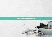 DNF假紫装备的赚钱攻略