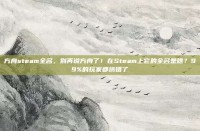方舟steam全名，别再说方舟了！在Steam上它的全名是啥？99%的玩家都搞错了