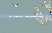 游戏攻略深入解析，往期团购的奥秘与策略
