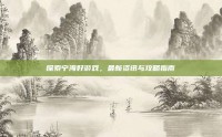 探索宁海好游戏，最新资讯与攻略指南