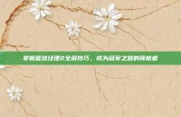 掌握篮球经理2全屏技巧，成为冠军之路的领航者