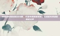 QQ炫舞情侣搭配全攻略，打造专属甜蜜视觉，让搭配完美适配彼此心声