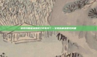 游戏攻略虐杀原形2打不开？一文教你解决常见问题