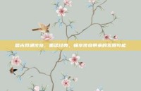 复古网通传奇，重温经典，畅享传奇带来的无限可能