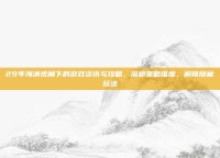 29年海涛视角下的游戏资讯与攻略，深耕策略维度，解锁隐藏玩法