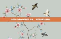 杰西卡与戴夫的冒险之旅，游戏攻略全解析