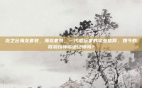 龙之谷海龙套装，海龙套装，一代老玩家的毕业信仰，如今的散装情怀你还记得吗？