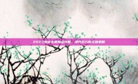 2023诛仙太昊加点攻略，提升战力的关键策略