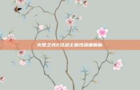 火炬之光2狂战士属性深度解析
