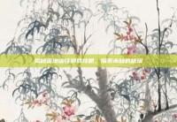 揭秘莲池幽径游戏攻略，探索未知的秘境