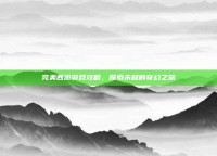 完美西游游戏攻略，探索未知的奇幻之旅