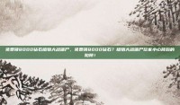 免费领8000钻石植物大战僵尸，免费领8000钻石？植物大战僵尸玩家小心背后的陷阱！
