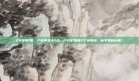产妇的护理，产后黄金42天，产妇护理的7个关键点，新手妈妈必看！