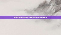 火炬之光2mod放哪？探索游戏MOD的神秘世界