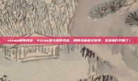 steam橡胶怪盗，Steam黑马橡胶怪盗，用弹性偷遍全世界，这波操作我服了！