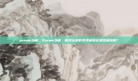 steam当铺，Steam当铺，游戏玩家的变现利器还是甜蜜陷阱？