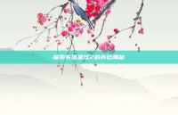 探索失落星球2的存档奥秘