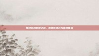 巅峰战魂解锁之路，解锁新挑战与极致体验