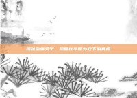 揭秘皇族天子，隐藏在华丽外衣下的真相