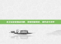 龙之谷剑圣加点攻略，掌握技能释放，提升战斗效率