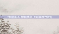 不想生二胎怎么办，不想生二胎怎么办？别让被催生绑架了你的人生