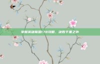 掌握英雄联盟178攻略，决胜千里之外