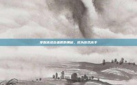 掌握高地杂鱼群的奥秘，成为游戏高手