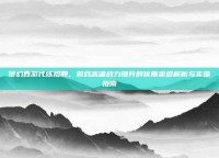 梦幻西游代练招聘，游戏高端战力提升的优质渠道解析与实操指南