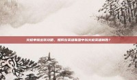 火枪单挑出装攻略，如何在英雄联盟中以火枪英雄制胜？