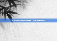 天龙八部2游戏深度解析，探索其魅力所在